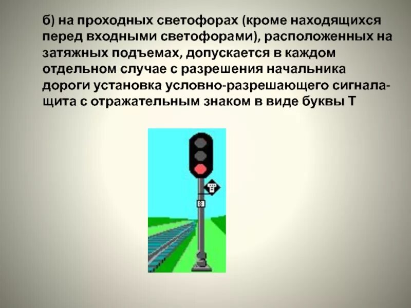 Условно-разрешающий сигнал проходного светофора. Входной светофор. Расположение входных светофоров. Проходной светофор с условно разрешающим сигналом