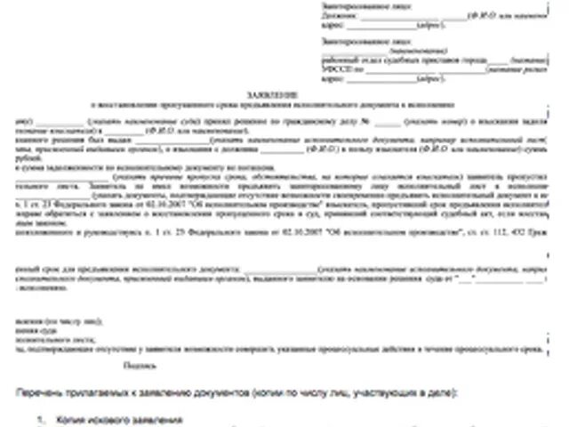 Срок давности долгов у судебных приставов. Заявление о восстановлении пропущенного срока исполнительного листа. Ходатайство на восстановление срока исполнительного листа. Заявление о восстановлении срока предъявления исполнительного листа. Заявление на восстановление сроков исполнительного листа.