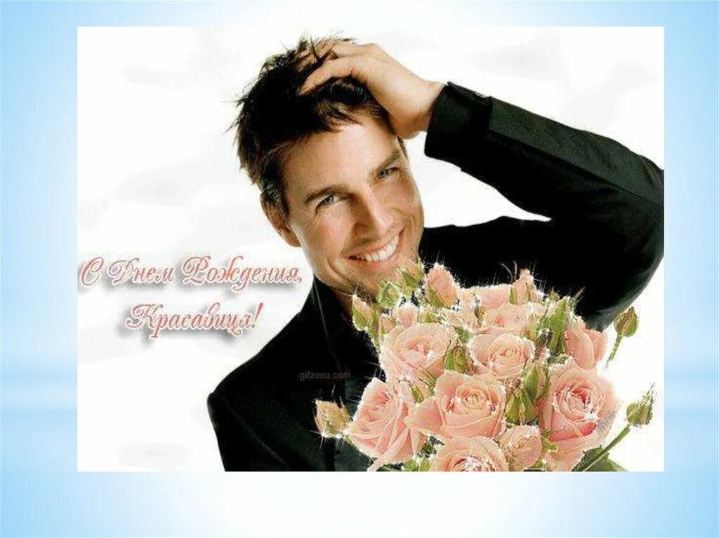 поздравляю с днём рождения мужчине красивые. мужчина красивый прикольные открытки. изображение для открытки мужчине. красивый мужик с цветами. мужчина красивый прикольные открытки.