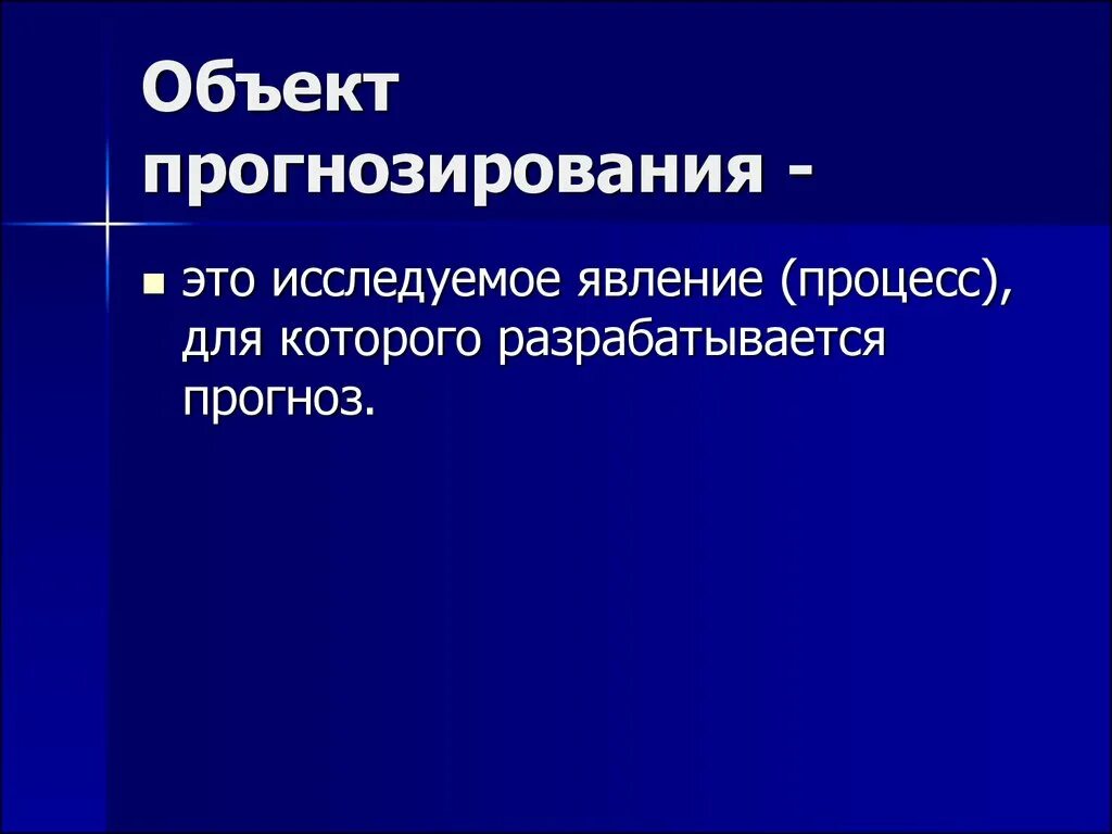 Субъект прогнозирования. Объекты прогнозирования. объект прогноза. объект и предмет прогнозирования. объекты макроэкономического прогнозирования.