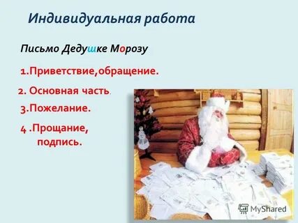 Приветствие деда