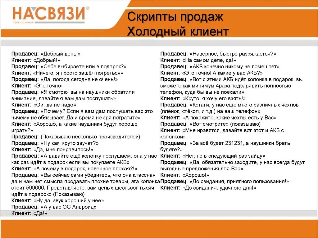 Scripts client. Скрипт продавца магазин одежды. Скрипт для продавца розничного магазина. Скрипт Приветствие в продажах. Скрипт продаж в магазине одежды.