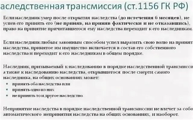 наследственной трансмиссии 1156 гк