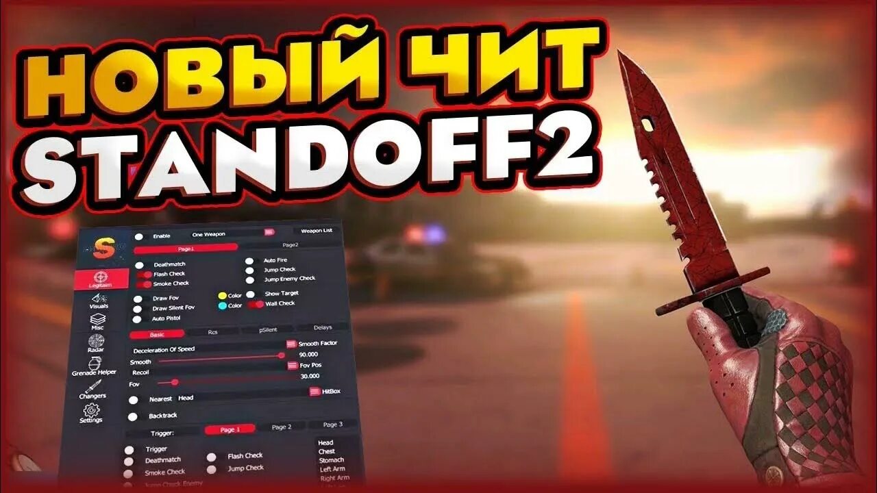 Читы на стендофф 2 без вируса