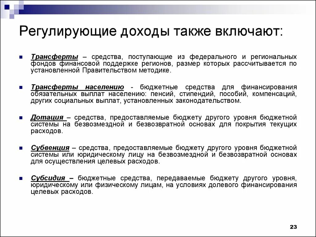 Регулирующие доходы. Трансферты населению это. Регулирование доходов населения. Фонд финансовой поддержки регионов. Целевые расходы организации