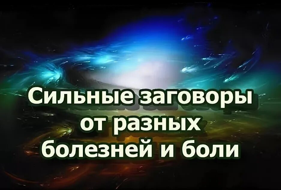 Сильный заговор от болезни. Заговор от болезни сильный. Заговоры от болей в суставах. Заговор от боли. Заговоры от ломоты суставов..