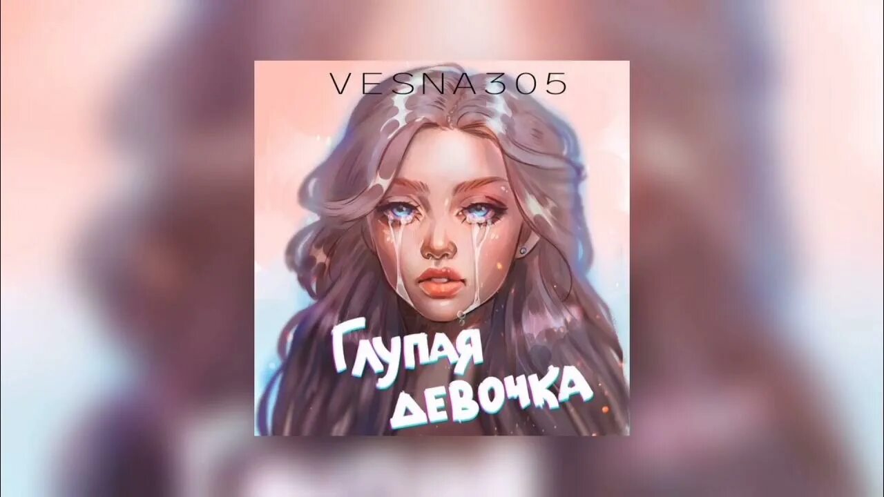 Рингтон глупая. Vesna305 глупая. NЮ глупая. Глупая глупая девочка.