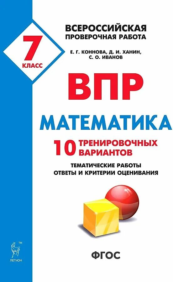 ВПР математика. ВПР математика 7. ВПР 10 класс. Математика 7 класс. 10 новых тренировочных вариантов впр