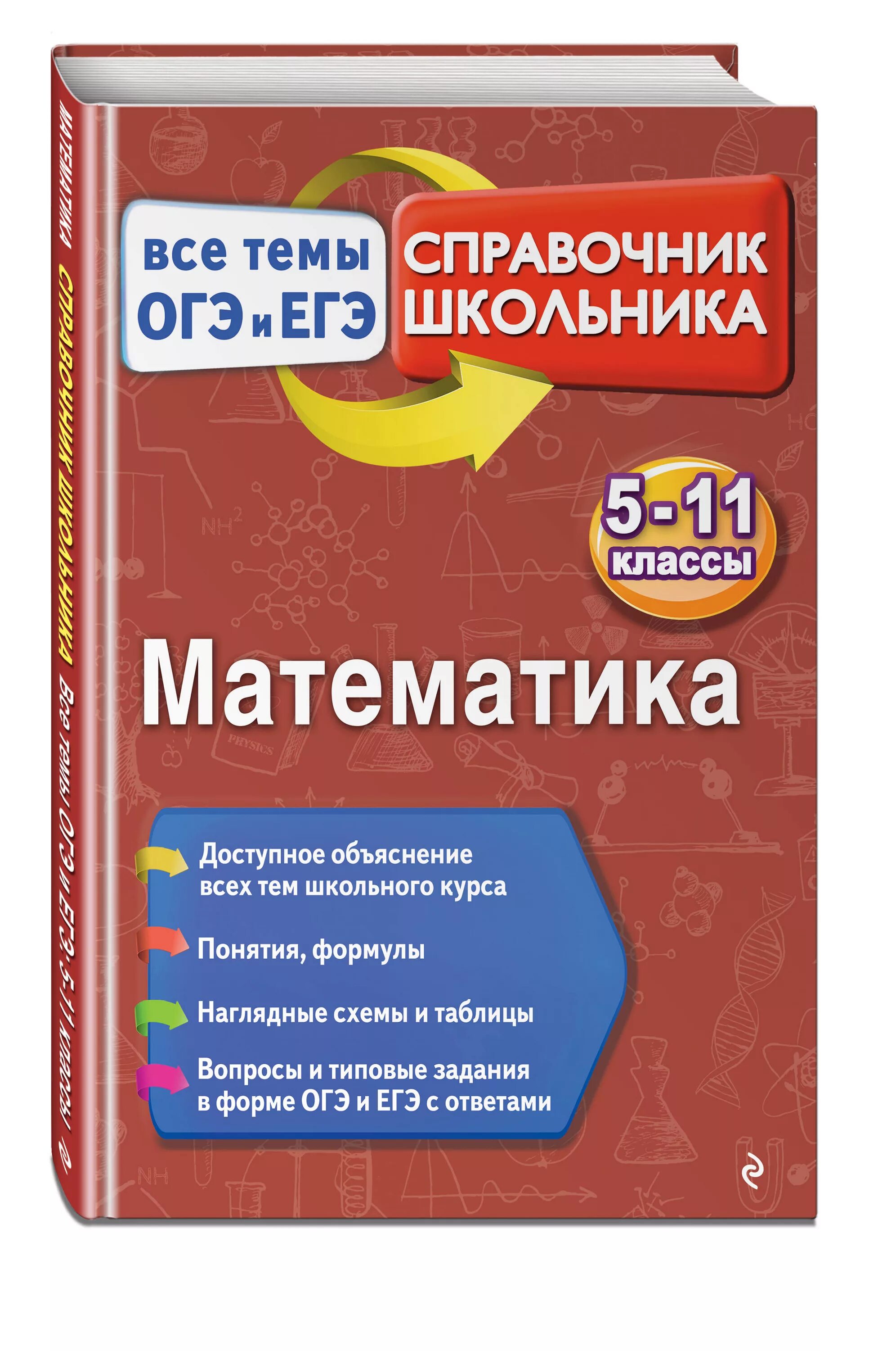 Наглядный справочник для подготовки. Справочник по математике. математика справочник школьника. справочник по математике 5-11 класс. справочник школьника по математике.