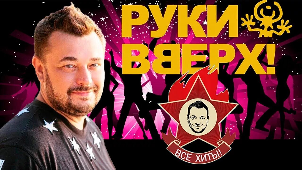 Руки вверх 90. Руки вверх 2022. Руки вверх крошка. Лучшие хиты руки вверх. Слушать песню руки вверх 2023