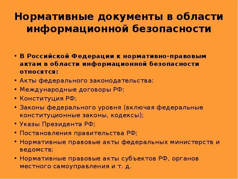 К основным нормативным документам относятся. Документы в области информационной безопасности. НПА В области информационной безопасности. Нормативно правовые документы. Нормативные правовые акты в области защиты информации.