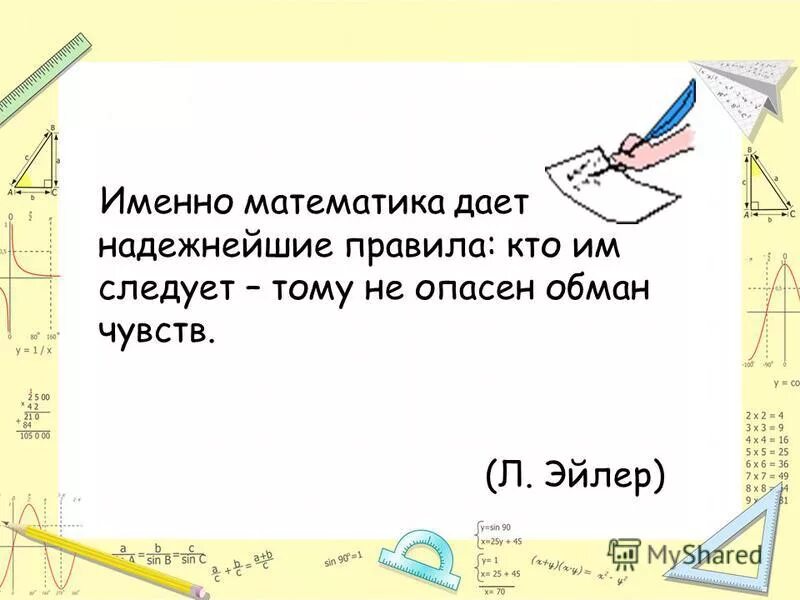 Именно математика даёт надёжнейшие правила. Презентация на тему математика царица наук. Математика царица наук презентация 3 класс. Математика царица наук для детей.