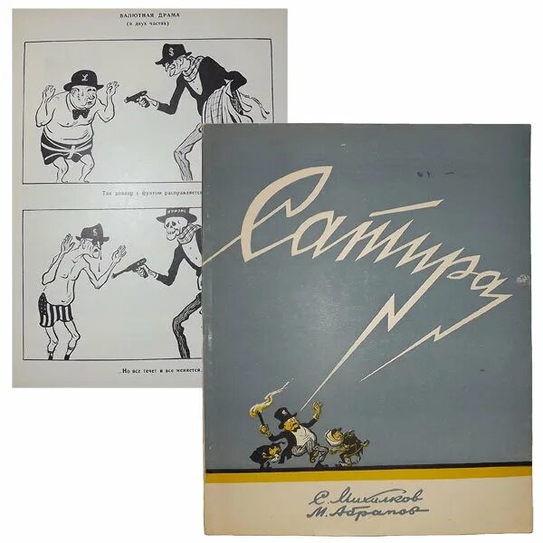 Иванов иван иваныч. Сатира михалков. Политическая сатира с михалкова. Стихи михалкова сатира. Михалков с.