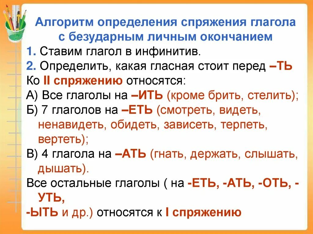 Спряжение глаголов как понять 4 класс. Алгоритм определения спряжения глаголов. Спряжения глаголов в безударном личном окончании. Как найти спряжение глагола 5 класс.