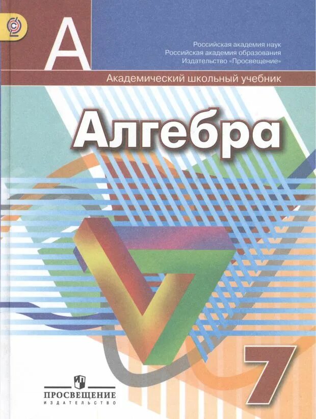 Учебник по алгебре 7 класс Дорофеев. Учебник Алгебра седьмой класс. Учебник по алгебре 7 класс. Учебник Алгебра 7клпсс. Алгебра 7 клас