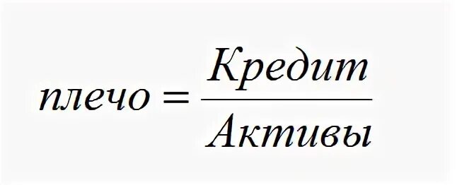 Без кредитного плеча