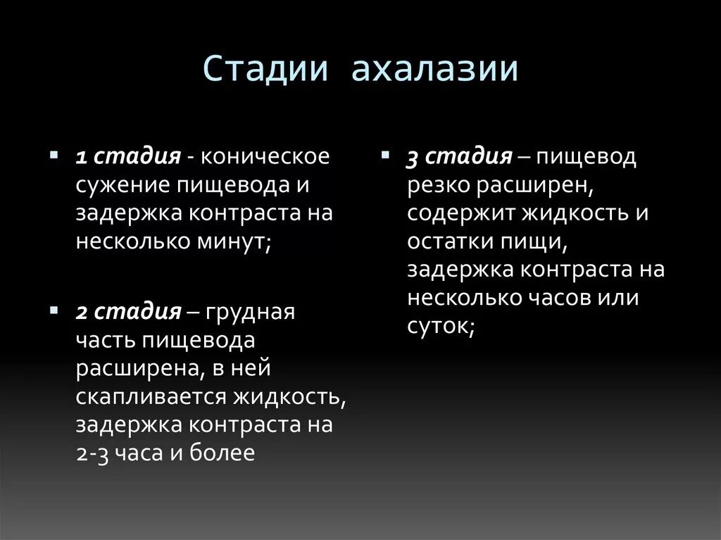 Халазия пищевода. Ахалазия кардии стадии. Ахалазия пищевода степени. Ахалазия пищевода 1 степени.