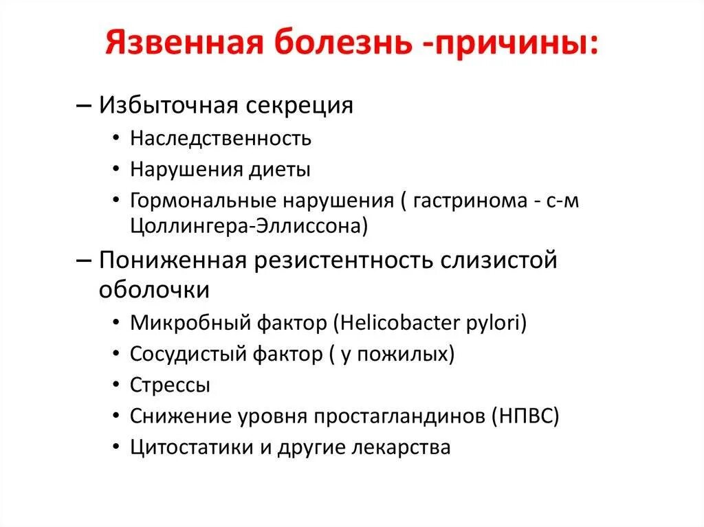 Причины пова. Причины язвенной болезни. Язвенная болезнь желудка причины. Факторы вызывающие язвенную болезнь желудка.