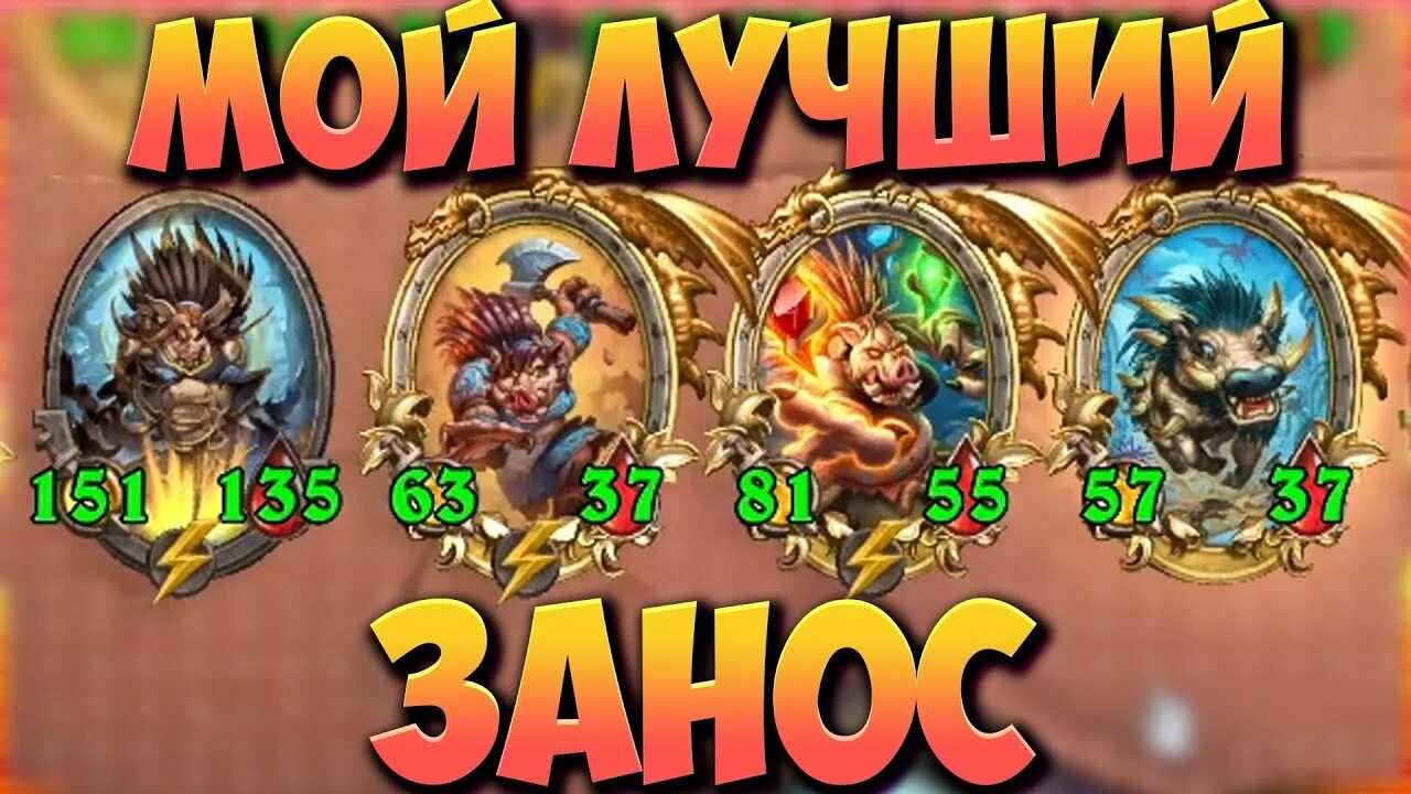 Свинобразы поля сражений. Свинобразы hearthstone battlegrounds. хартстоун поля сражений свинобразы. свинобраз чаргла хартстоун. свинобразы hearthstone поля сражений.