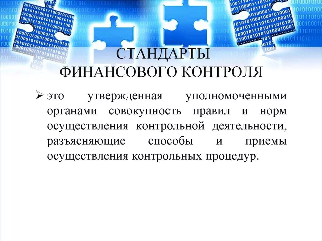 Стандарт внутреннего муниципального контроля. Стандарты финансового контроля. Стандартизация финансового контроля. Стандарты внешнего финансового контроля. Стандарты внутреннего финансового контроля.