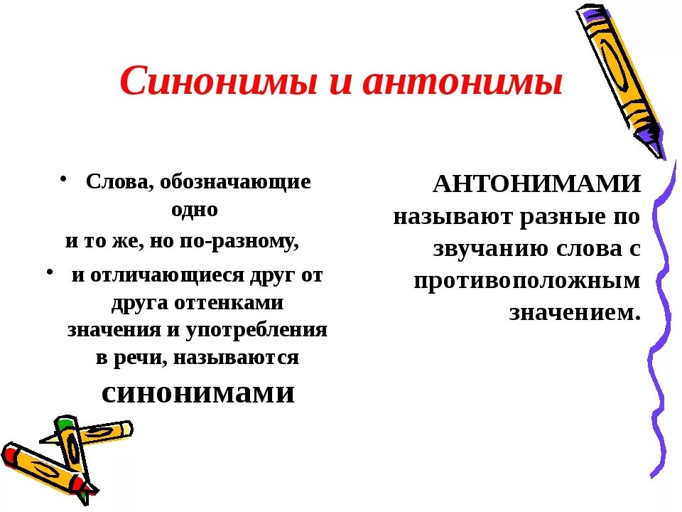 Определить синонимы и антонимы. Синонимы и антонимы. Слова синонимы и антонимы. Разница синонимы и антонимы. Чем отличаются синонимы от антонимов.