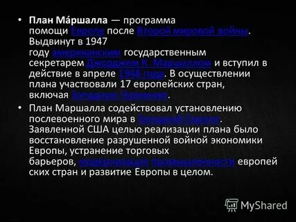План маршалла смысл