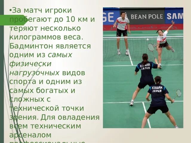 Бадминтон сообщение. Бадминтон сообщение по физкультуре. бадминтон краткое описание. бадминтон доклад по физкультуре. доклад про бадминтон по физкультуре кратко.