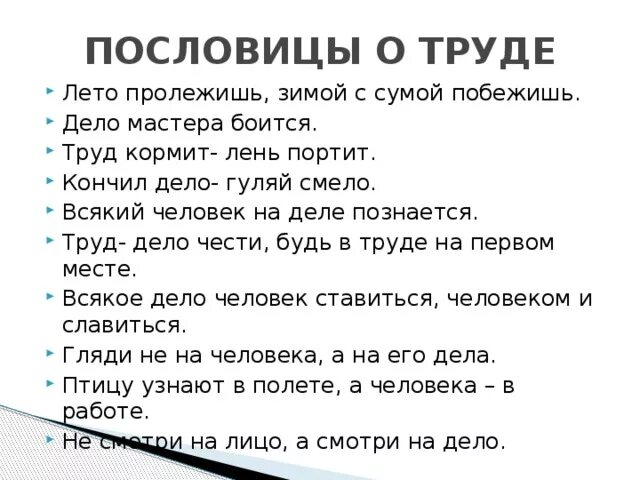 Пословицы о труде. Поговорки о труде. Пословицы и поговорки о труде. Пословицы и поговорки отруду. Поговорка труд человека