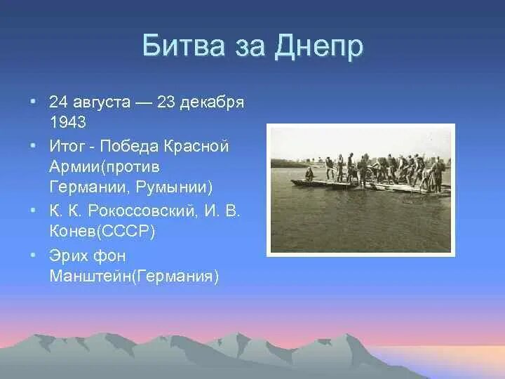 Битва за днепр презентация. Битва за Днепр 1943 итоги. Битва за Днепр сентябрь-ноябрь 1943 года. Битва за Днепр итоги.