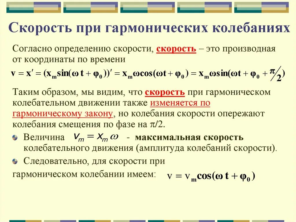 Определение гармонических колебаний. Скорость при колебаниях. При гармонических колебаниях. Скорость при гармонических колебаниях формула. Смещение при гармонических колебаниях.