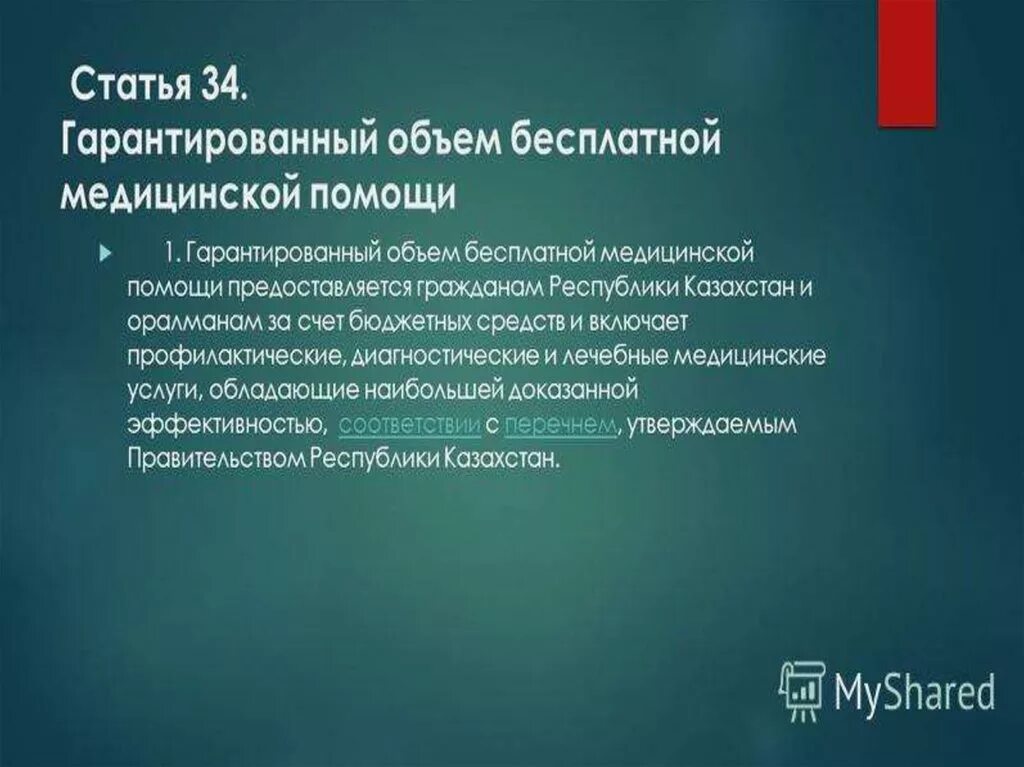 Кодекс здоровья народа и системы здравоохранения рк. Гарантированный объем бесплатной медицинской помощи. Кодекс здоровья. Кодекс РК О здоровье народа и системе здравоохранения 2022. Кодекс о здоровье и системе здравоохранения в РК 2021 СОП.