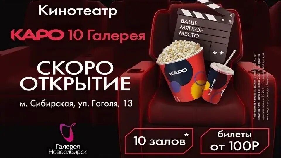 Афиша каро 10. Каро 10 галерея, сеть кинотеатров, Новосибирск. Каро кинотеатр Новосибирск. Кинозал в галерее Новосибирск. Каро кинотеатр Новосибирск залы.