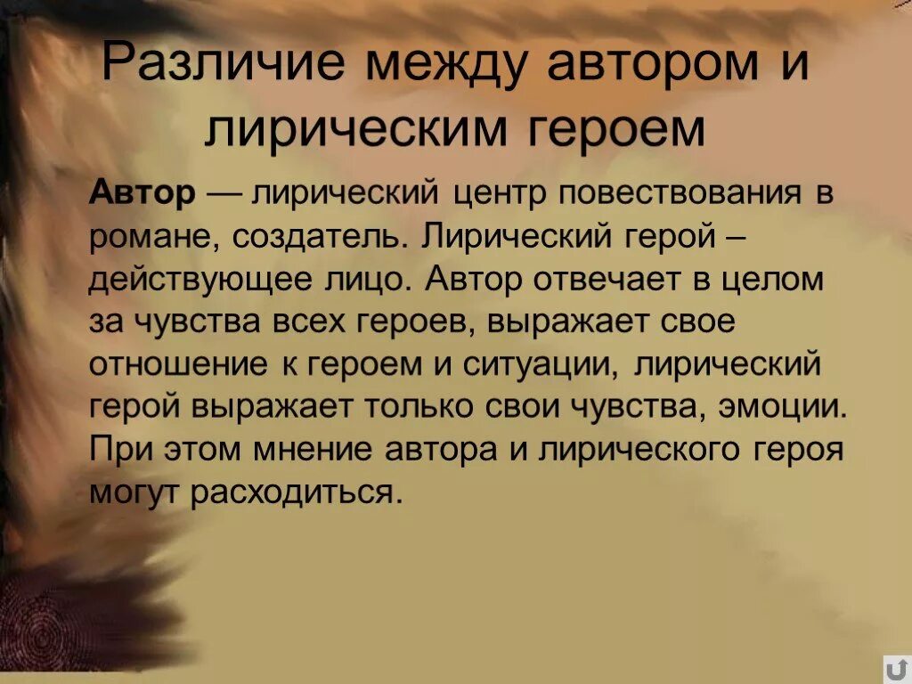 Чем отличается персонаж от героя произведения. Лирический герой и Автор. Образ автора и лирический герой. Образ автора в лирике. Герой лирического произведения.