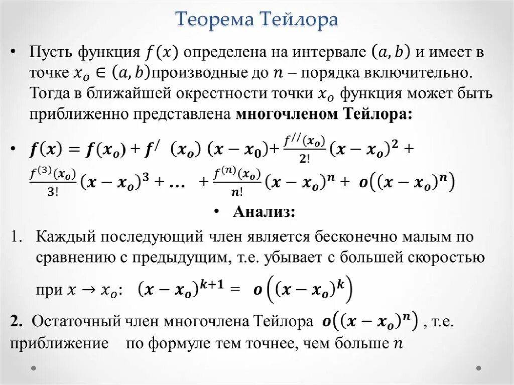 Формулы Тейлора и Маклорена. Формула Тейлора теорема. Формула Тейлора доказательство. Доказать формулу для производных высших порядков функции ).