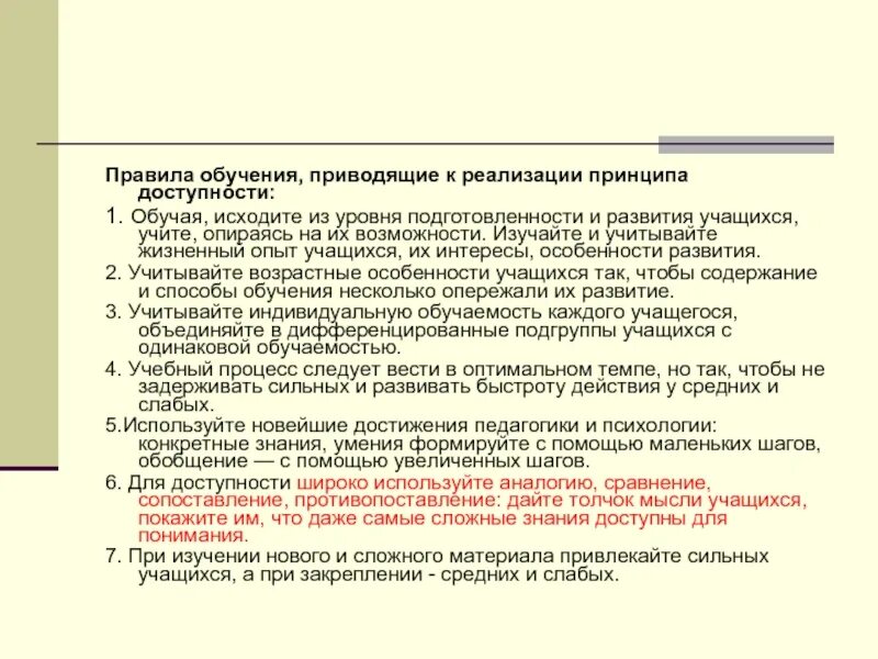 Принцип доступности правила реализации. Принцип доступности в педагогике. Правила обучения. Приведите несколько правил реализации принципа доступности..