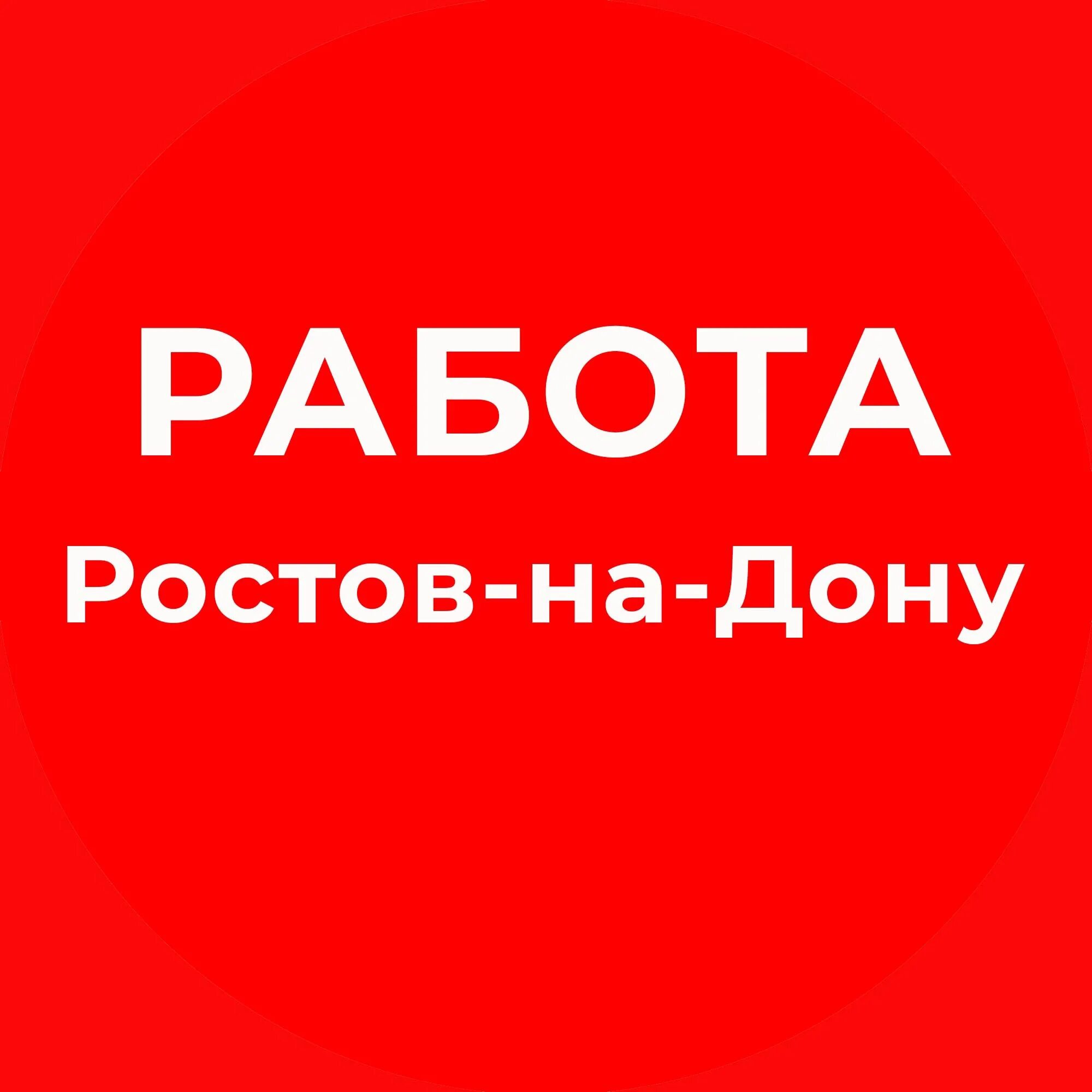 Авито работа ростов на дону для мужчин