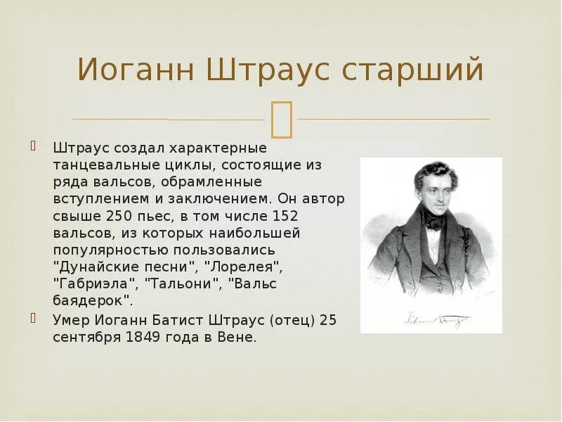 Иоганн штраус кратко. Сообщение о иоганне штраусе. биография штрауса кратко. сообщение иоганн штраус. краткая биография иоганна штрауса.