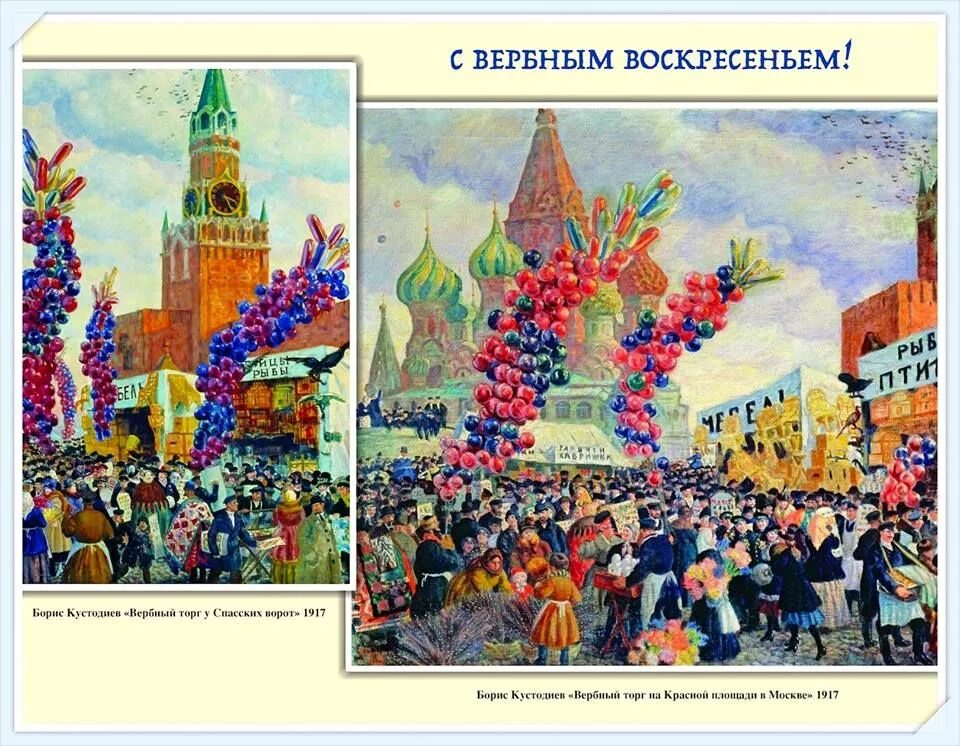 Картина Кустодиев Вербный торг на красной площади.