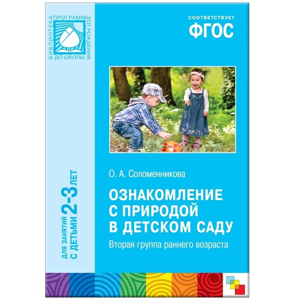 Ознакомление с природой младшая группа конспекты. Соломенникова ознакомление с природой в детском саду. соломенникова о а ознакомление с природой младшая группа 2-3 года. ознакомление с природой в детском саду 2-3 года. соломенникова о а ознакомление с природой в детском саду 2-3 года.