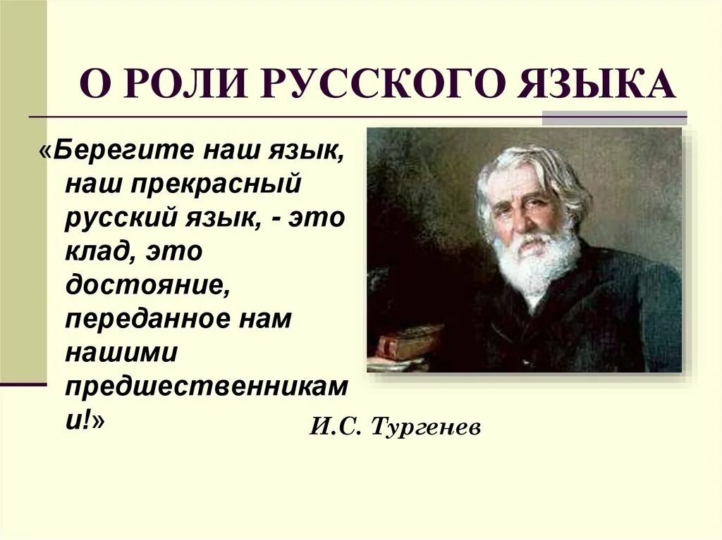 О могучий русский язык тургенев. Великий и могучий русский язык. Наш Великий могучий прекрасный русский язык. Богат и могуч русский язык. Великий русский язык презентация.