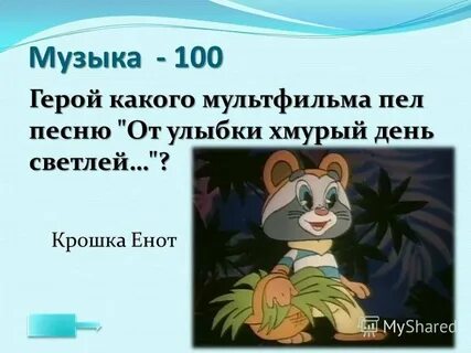 Песня от улыбки хмурый