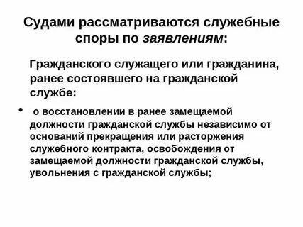 Индивидуальный служебный спор на государственной службе