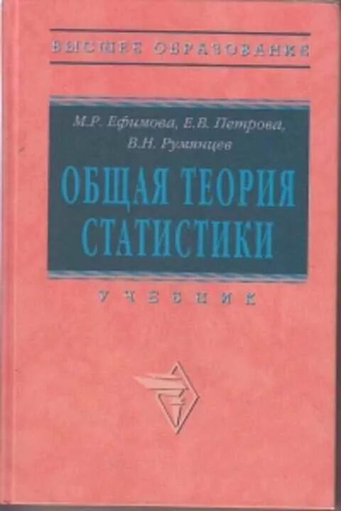 Решебник теория статистики. Общая теория статистики. Всеобщая теория статистики. Ефимова общая теория статистики 2000.