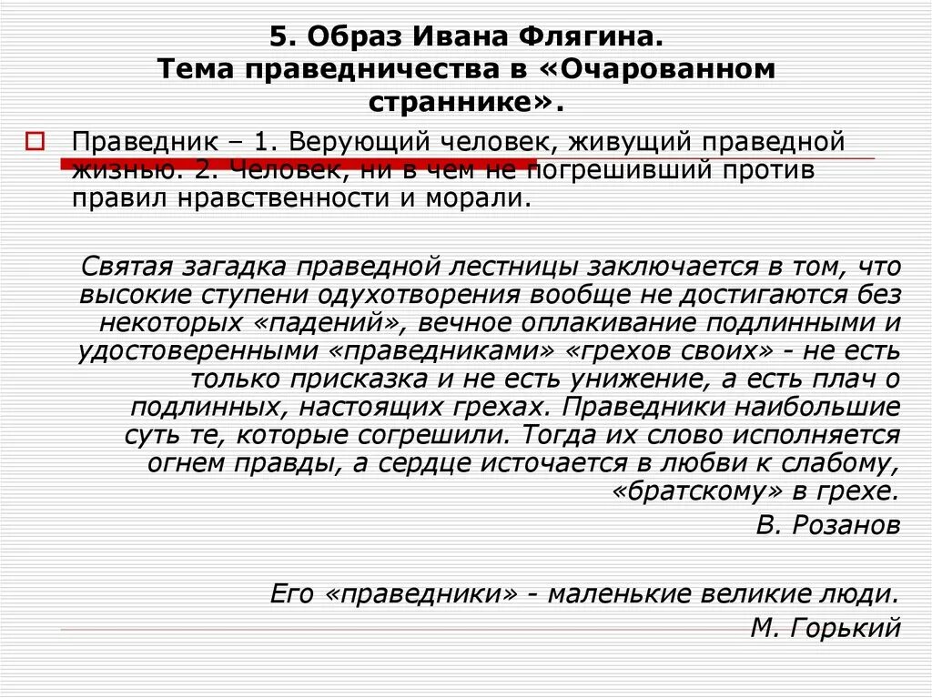 История ивана флягина. Образ Ивана Флягина. Образ Ивана Флягина Очарованный Странник. Образ Флягина в повести Очарованный Странник. Тема праведничества в очарованном страннике.