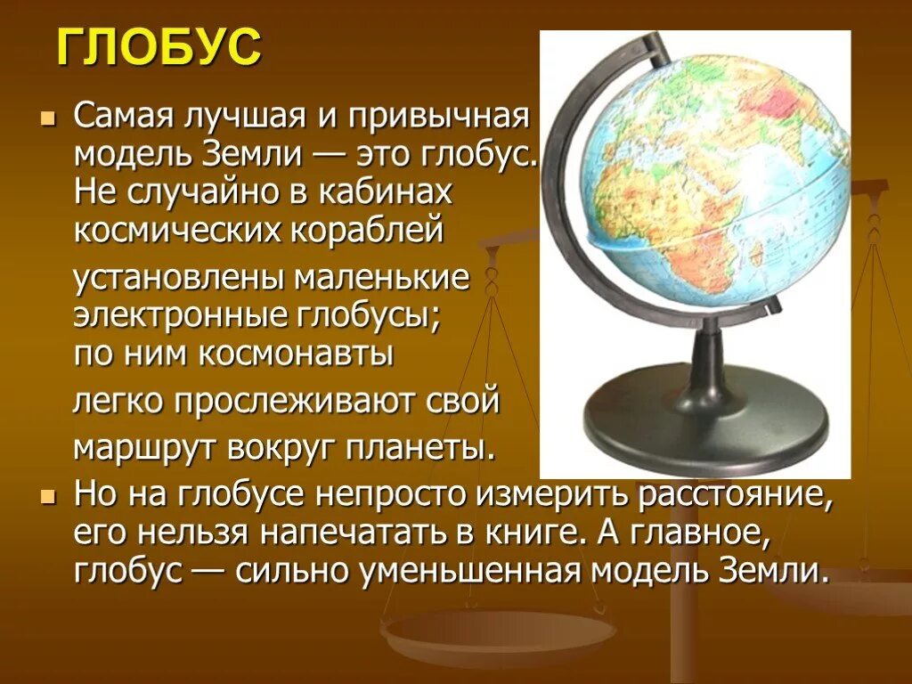 Проект имя на глобусе. Глобус модель земли. Доклад про Глобус. Сообщение Глобус модель земли. Глобус модель земли 4.