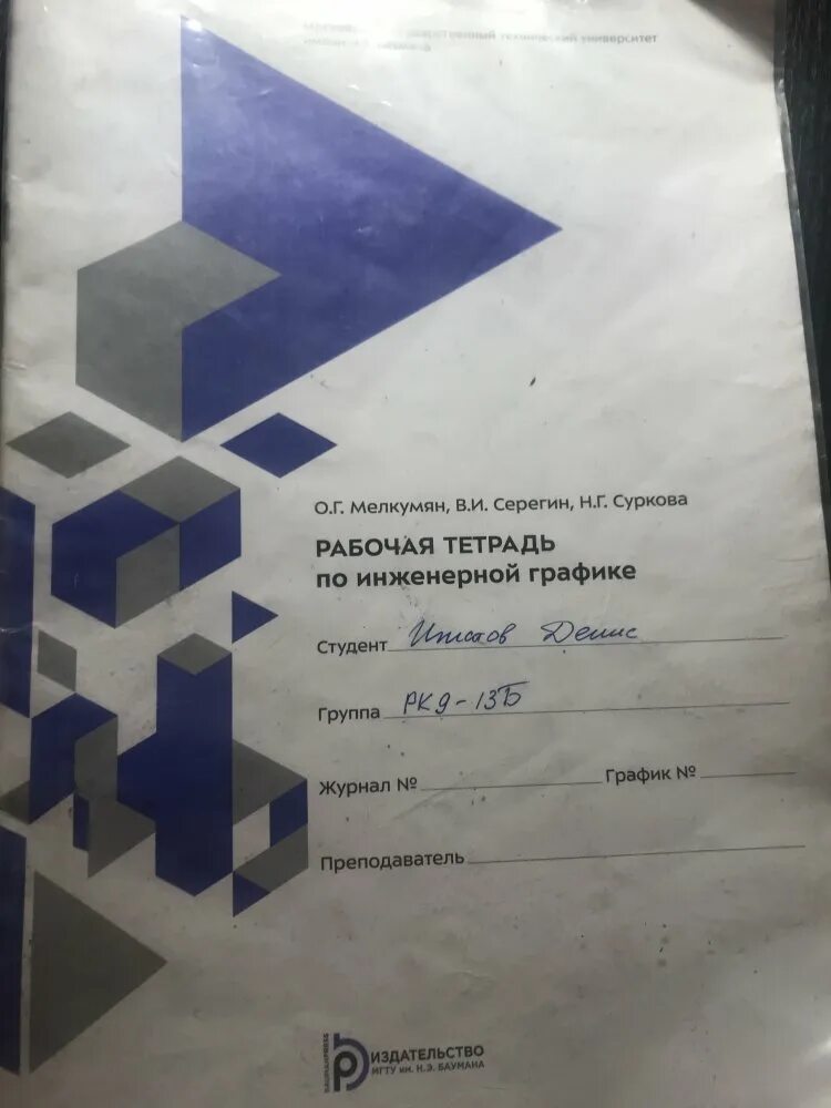 Рабочая тетрадь: Инженерная графика бесплатно 255655 - СтудИзба