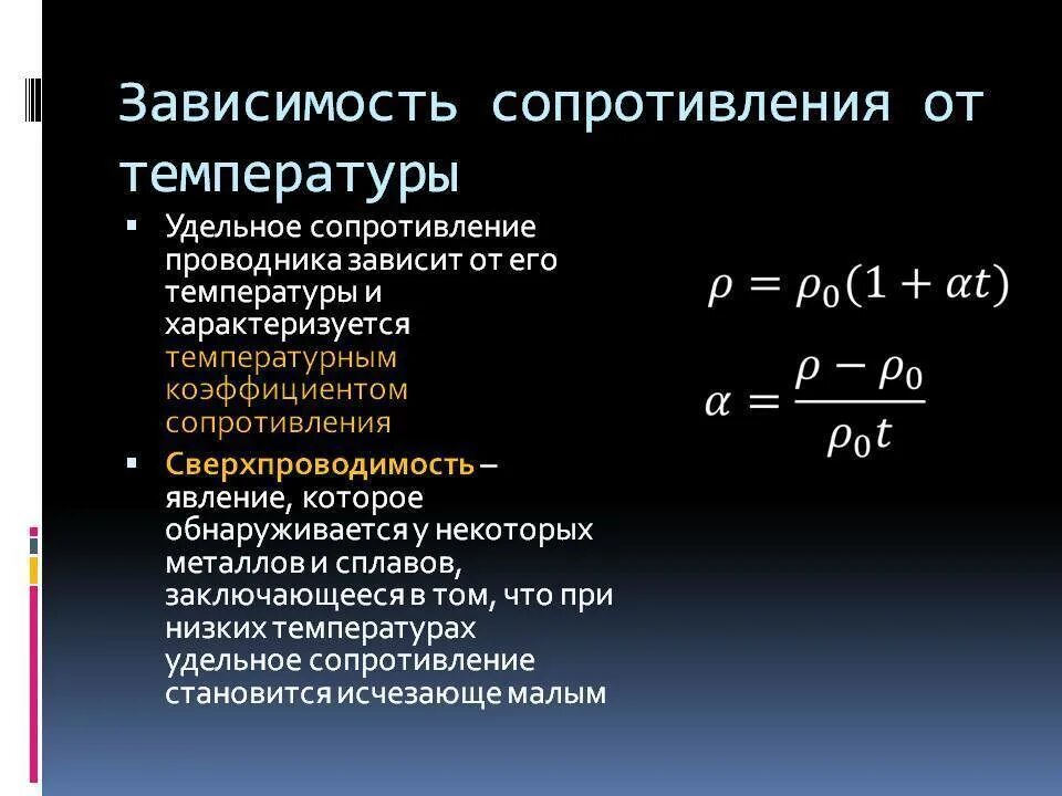 Зависимость сопротивления от удельного сопротивления. Зависимость удельного электрического сопротивления от температуры. зависимость удельного сопротивления от температуры формула. зависимость сопротивления проводника от температуры в металлах. формула электрического сопротивления проводников от температуры.