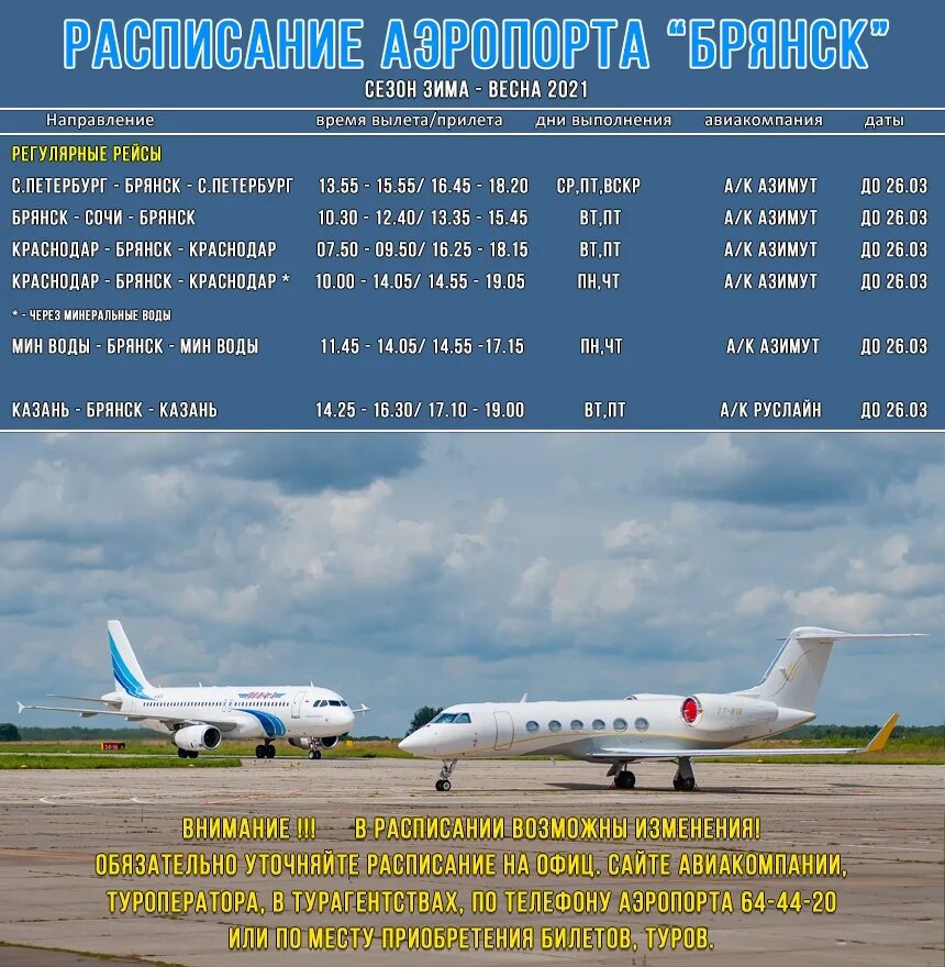 Расписание вылетов аэропорт сочи сегодня. Брянск аэропорт BZK. Аэропорт Брянск самолёты. Расписание рейсов. Аэропорт Брянск расписание.