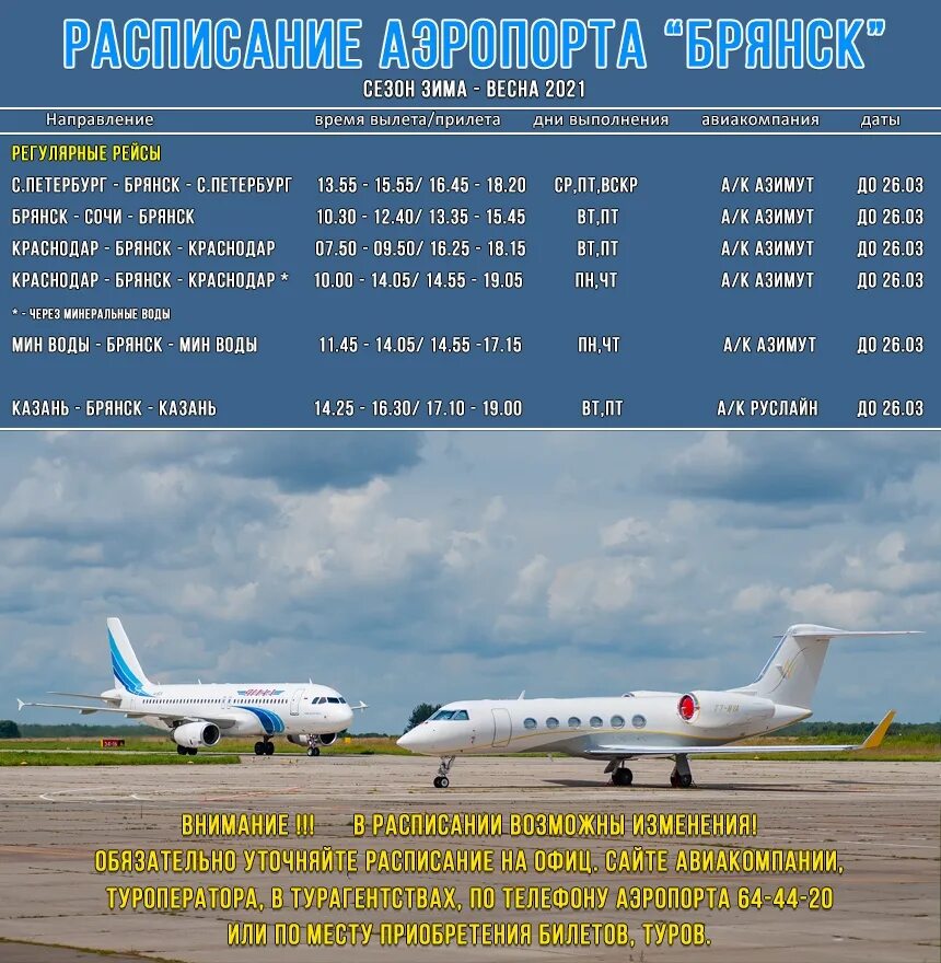 Брянск аэропорт BZK. Аэропорт Брянск самолёты. Расписание рейсов. Аэропорт Брянск расписание. Расписание вылетов аэропорт минеральные