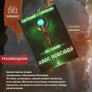 Литрпг лесовик